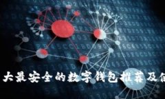 2023十大最安全的数字钱包推荐及使用指南