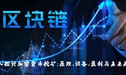 深入探讨加密货币挖矿：原理、设备、盈利与未来趋势