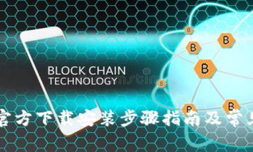 tpWallet官方下载安装步骤指南及常见问题解析
