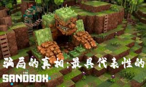 揭开加密货币骗局的真相：最具代表性的事件视频分析