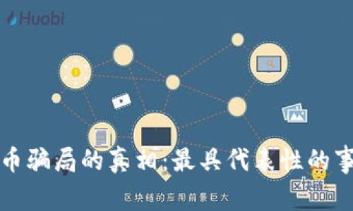 揭开加密货币骗局的真相：最具代表性的事件视频分析