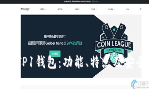 全面解析TP1钱包：功能、特点及安全性分析