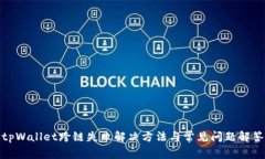tpWallet跨链失败解决方法与常见问题解答