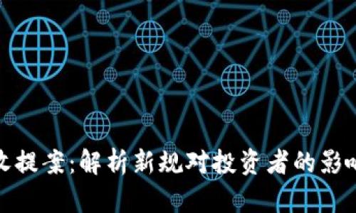 加密货币税收提案：解析新规对投资者的影响与应对策略