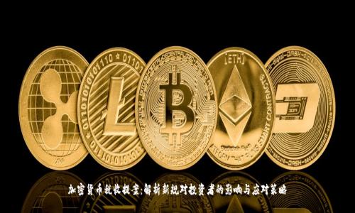 加密货币税收提案：解析新规对投资者的影响与应对策略