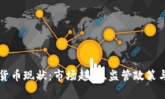 泰国加密货币现状：市场趋势、监管政策与未来