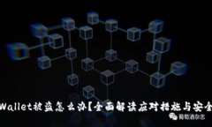 : tpWallet被盗怎么办？全面解读应对措施与安全防