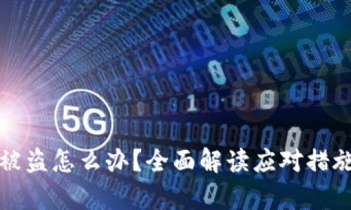 : tpWallet被盗怎么办？全面解读应对措施与安全防护