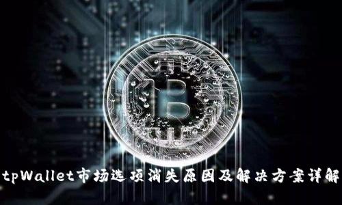 tpWallet市场选项消失原因及解决方案详解