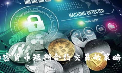 深入探索加密货币短期合约交易的策略与风险管理
