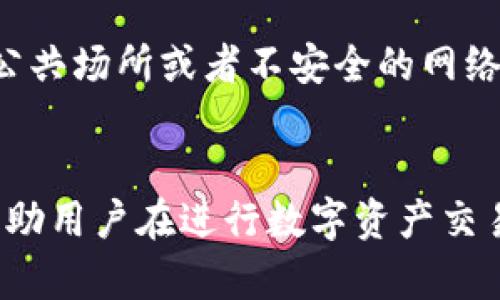   如何将tpWallet转入im钱包的详细操作指南 / 
 guanjianci tpWallet, im钱包, 转账, 加密货币 /guanjianci 

引言
随着区块链技术的迅猛发展，加密货币的使用越来越广泛，众多数字钱包也如雨后春笋般涌现。tpWallet和im钱包是目前市场上比较受欢迎的数字钱包。在许多情况下，用户希望能够将资金从一个钱包转移到另一个钱包，尤其是在不同的交易平台或应用之间进行跨钱包转账的需求日益增加。本文将详细介绍如何将tpWallet转账到im钱包，并为您提供相关操作的详细步骤、注意事项和常见问题的解答。

什么是tpWallet和im钱包？
首先，让我们快速了解一下tpWallet和im钱包这两个钱包的基本情况。

tpWallet是一款功能强大且用户友好的数字货币钱包，支持多种主流的加密货币。它不仅可以存储和管理多种加密资产，还提供了便捷的交易功能，用户可以快速进行转账和兑换。tpWallet因其安全性和易用性而受到许多用户的欢迎。

im钱包则是一款以用户体验为核心的数字货币管理工具，支持多种加密货币和代币，带给用户便捷的交易、保护用户隐私的同时确保资金安全。im钱包的界面设计简洁，操作流畅，适合各类用户使用。

tpWallet转账到im钱包的步骤
将资金从tpWallet转入im钱包需要一系列步骤，下面将为您详细介绍每一步。

h4步骤一：准备工作/h4
在开始转账之前，您需要确保以下几点：首先，您需要在tpWallet和im钱包中都有相应的账户，且都已完成注册和身份验证；其次，您需要确保您的tpWallet中拥有足够的加密货币余额用于转账，并且请了解当前的网络手续费。此外，还需要确保im钱包能够接受您打算转账的币种。

h4步骤二：获取im钱包的收款地址/h4
在进行任何转账之前，您需要从im钱包中获取收款地址。通常，您可以在im钱包的主界面上找到“接收”或“充值”按钮。点击后，您将看到一个由字母和数字组成的地址，通常是一个字符串，表示您的钱包地址。在复制这个地址时，请务必确保无任何错误，因为任何错误的地址都可能导致资金丢失。

h4步骤三：登录tpWallet进行转账/h4
接下来，您需要打开tpWallet，登录您的账户。在钱包的主页面上，找到“转账”或“发送”选项，点击进入。在提示您输入转账地址时，将之前复制的im钱包地址粘贴进去。同时输入您希望转账的数量。

h4步骤四：确认转账信息/h4
在确认转账信息的环节，请再次核对您输入的im钱包地址和转账金额。请记住，确认转账后，您将无法撤销该操作，因此确保信息无误非常重要。如果有手续费的提示，请考虑是否继续操作。

h4步骤五：完成转账/h4
确认信息无误后，您可以提交转账请求。在转账过程中，tpWallet将处理该请求，并在网络区块链中进行确认。此过程可能需要几分钟至几小时的时间，具体取决于当前网络的拥堵程度。完成后，您可以在im钱包中查阅您的余额，以确认资金是否已经到账。

转账时需要注意的事项
在转账的过程中，用户需要格外注意一些事项，以确保资金安全无误。
ul
li确认地址：确保转账地址正确无误，避免因为地址错误造成的损失。/li
li手续费：了解当前的交易手续费，并提前准备足够的余额。/li
li转账金额：建议分批进行大额转账，以降低风险。/li
li区块链确认：根据不同的网络，确认时间可能有所不同，需耐心等待。/li
/ul

常见问题解答

h4问题一：tpWallet转账失败，应该怎么办？/h4
如果您的tpWallet转账请求在提交后未能成功，可能会出现多种情况，比如网络拥堵、手续费不足、地址错误等。首先，检查您的网络状况，以及输入的地址是否正确。您也可以检查tpWallet内的交易记录，以确认转账是否成功或失败。对于失败的转账，您还可以查看相关的错误信息，这将有助于您理解出现的问题。此外，建议在出现异常后的数小时内再次查看您的钱包，以确认资金状态是否有更新。最坏的情况下，您可以联系tpWallet的客服获得帮助。

h4问题二：im钱包收不到资金怎么办？/h4
如果您在tpWallet成功发起了转账，但没有在im钱包中看到到账资金，首先您需要确认tpWallet中是否显示该笔交易已被成功处理。如果交易显示为“已确认”，但在im钱包中仍未到账，可能是由以下原因造成的：网络交易确认延迟、im钱包暂时无法访问或发生了技术故障。在这种情况下，请查看im钱包的状态或者与其客服团队联系，以获取最新的账户和交易信息。同时，您可以使用区块链浏览器查询交易状态，这将提供更详细的转账信息。

h4问题三：转账过程中需要支付什么费用？/h4
在进行数字资产转账时，您需要支付一定的网络手续费。这些手续费被用来激励矿工验证并记录您的交易。tpWallet和im钱包都可能会显示当前的手续费信息。一般来说，手续费的高低与网络当前的拥堵状况有关，交易越繁忙，手续费越高。区块链网络通常会有浮动的手续费，用户可以选择自定义手续费金额，以此决定交易的速度。在进行转账时，请提前评估手续费，以有效控制转账费用。

h4问题四：如何确保数字资产的安全？/h4
确保您的数字资产安全是至关重要的，这涉及到几个方面。首先，选择一个具备好口碑和高安全性的数字钱包非常重要。同时，确保使用强密码，并尽可能开启双重认证功能。此外，保护您的私钥和种子地址，避免在公共场所或者不安全的网络上进行交易。同时，定期检查您的钱包和交易记录，以防止任何未授权的访问。如果您长时间不使用某个钱包，建议将其冷冻存储，即将其私钥存放在离线设备中，以防黑客攻击。

总结
将tpWallet转账到im钱包是一项相对简单的操作，但需要用户谨慎并做好准备。通过准确地获取地址、确认转账信息及理解手续费等，用户可以更加顺利地完成这整个过程。同时，了解常见问题及注意事项，能够帮助用户在进行数字资产交易时减少风险。随着您对数字钱包的使用越来越熟练，您将能享受到加密货币交易带来的诸多便利与乐趣。