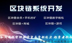 如何有效管理加密货币亏损速度：投资者指南