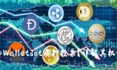 什么是tpWalletdot质押投票？详解其机制与优势