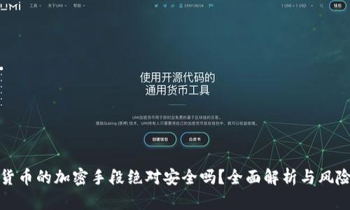 加密货币的加密手段绝对安全吗？全面解析与风险评估