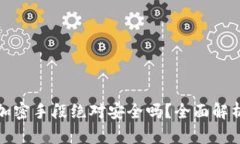 加密货币的加密手段绝对安全吗？全面解析与风