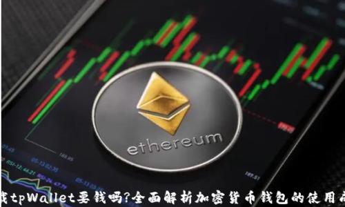 
下载tpWallet要钱吗?全面解析加密货币钱包的使用成本
