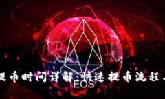 tpWallet提币时间详解：快速提币流程与常见疑问