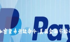 拜登签署加密货币行政命令：美国金融市场的新