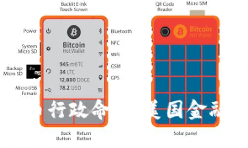 拜登签署加密货币行政命令：美国金融市场的新转折点