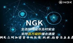 欧洲民众对加密货币的热情：现状、趋势与未来