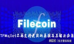 TPWallet不再支持更新的原因及其解决办法
