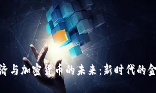 数字经济与加密货币的未来：新时代的金融革命