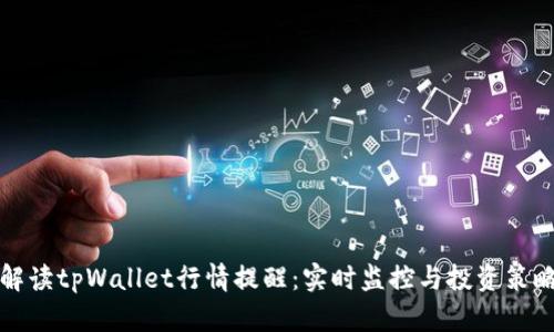 全面解读tpWallet行情提醒：实时监控与投资策略分析