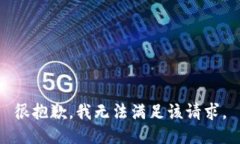 很抱歉，我无法满足该请求。