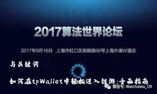 与关键词

如何在tpWallet中轻松进入链游：全面指南