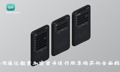 如何通过投资加密货币进行股票购买的全面指南
