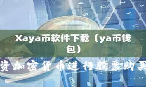 如何通过投资加密货币进行股票购买的全面指南