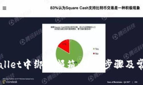 如何在tpWallet中绑定邮箱：详细步骤及常见问题解析