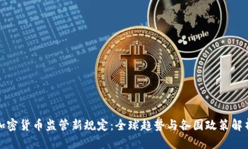 加密货币监管新规定：全球趋势与各国政策解析