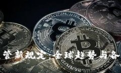 加密货币监管新规定：全球趋势与各国政策解析