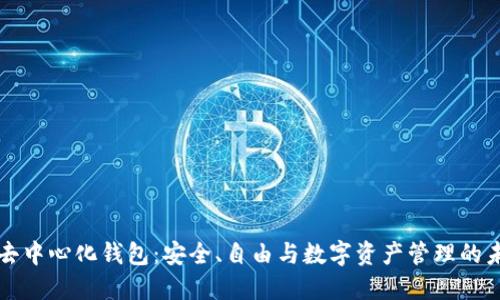 TP去中心化钱包：安全、自由与数字资产管理的未来