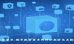 圣杯加密货币：揭开数字货币的神秘面纱及其投