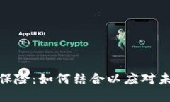 加密货币与保险：如何结合以应对未来金融风险