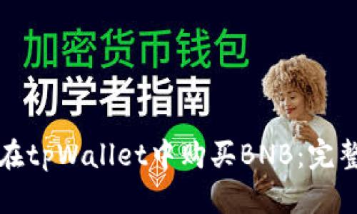 如何在tpWallet中购买BNB：完整指南