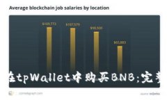 如何在tpWallet中购买BNB：完整指南