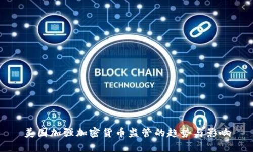 美国加强加密货币监管的趋势与影响