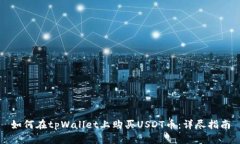 如何在tpWallet上购买USDT币：详尽指南