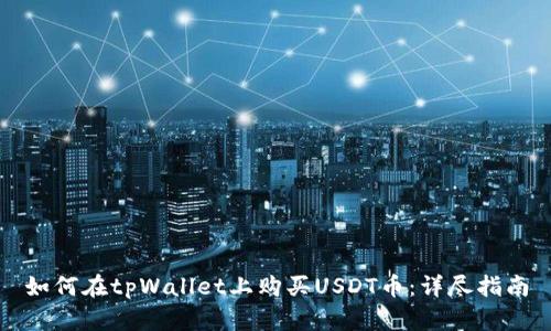 如何在tpWallet上购买USDT币：详尽指南