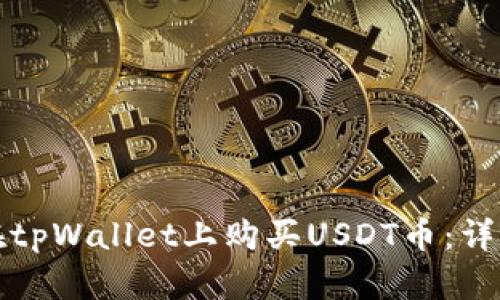 如何在tpWallet上购买USDT币：详尽指南
