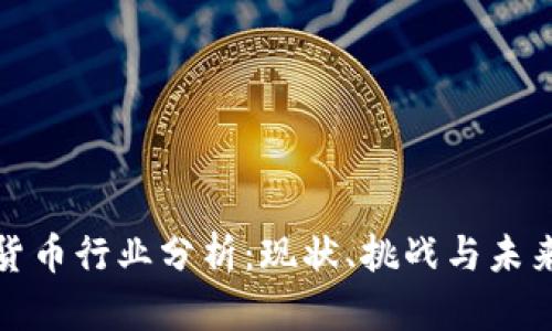 沙特加密货币行业分析：现状、挑战与未来发展趋势