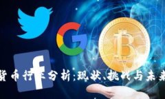沙特加密货币行业分析：现状、挑战与未来发展