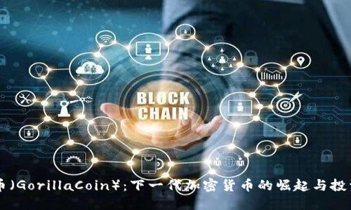 猩猩币（GorillaCoin）：下一代加密货币的崛起与投资潜力
