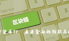 加密货币TP—未来金融的创新与挑战