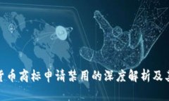 加密货币商标申请禁用的深度解析及其影响