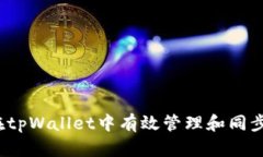 如何在tpWallet中有效管理和同步资金？