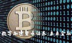 深入探讨数字加密货币证券：未来金融的新趋势
